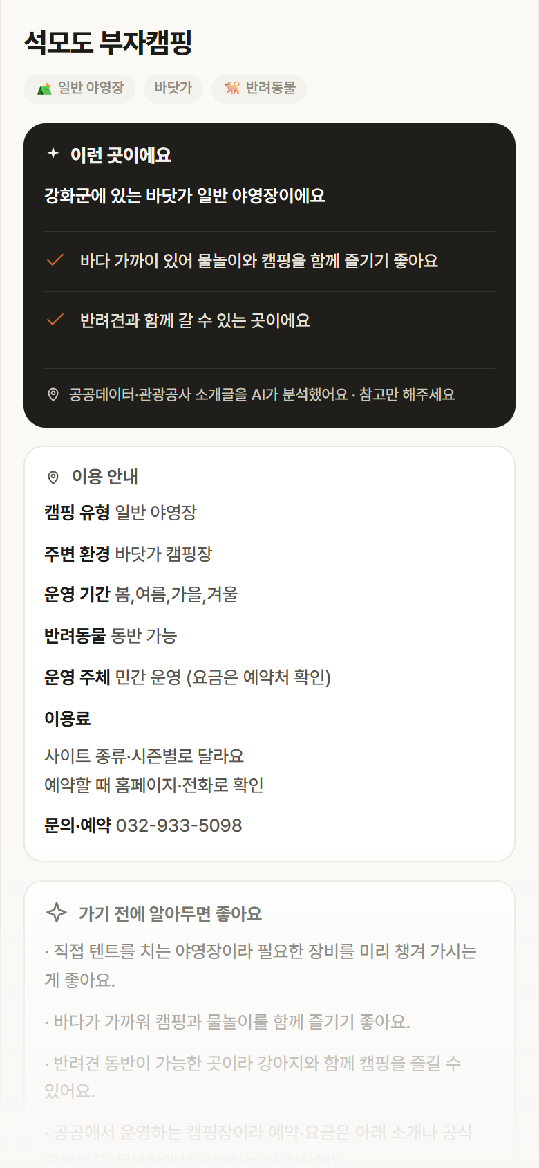 인천 강화군 석모도 부자캠핑 · 일반 야영장 바닷가 캠핑장 안내