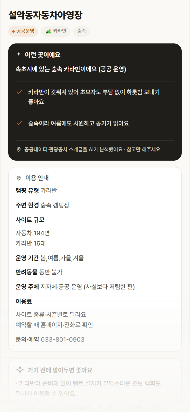 강원 속초시 설악동자동차야영장 · 카라반 숲속 캠핑장 안내
