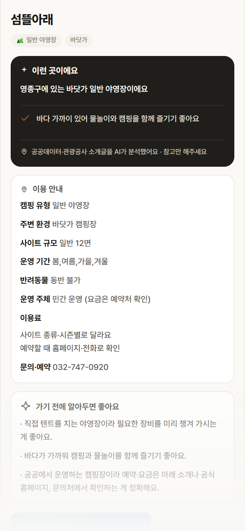인천 영종구 섬뜰아래 · 일반 야영장 바닷가 캠핑장 안내