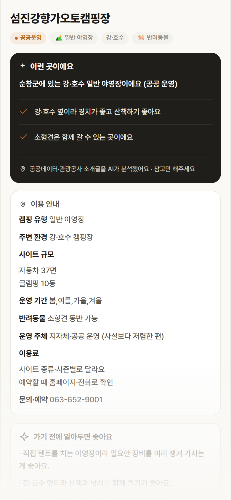 전북 순창군 섬진강향가오토캠핑장 · 일반 야영장 강·호수 캠핑장 안내