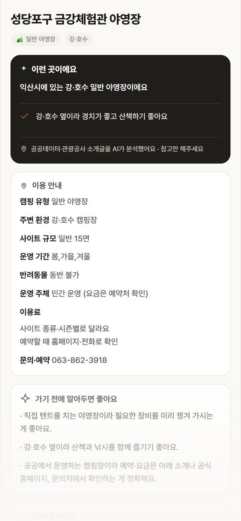 성당포구 금강체험관 야영장 · 공공놀이터 전북 익산시 성당포구 금강체험관 야영장 · 일반 야영장 강·호수 캠핑장 안내