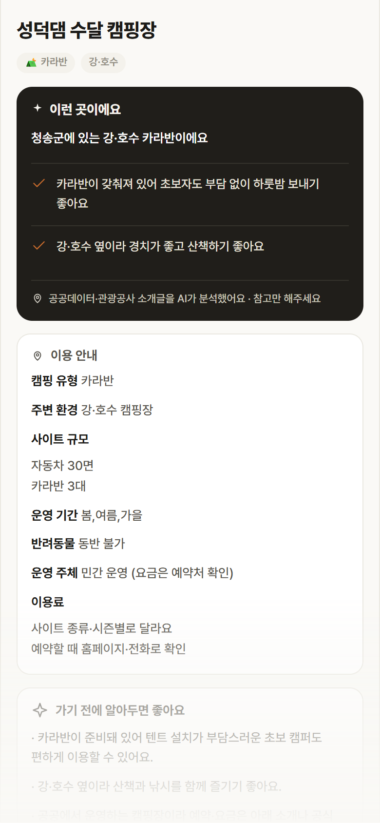성덕댐 수달 캠핑장 · 공공놀이터 경북 청송군 성덕댐 수달 캠핑장 · 카라반 강·호수 캠핑장 안내