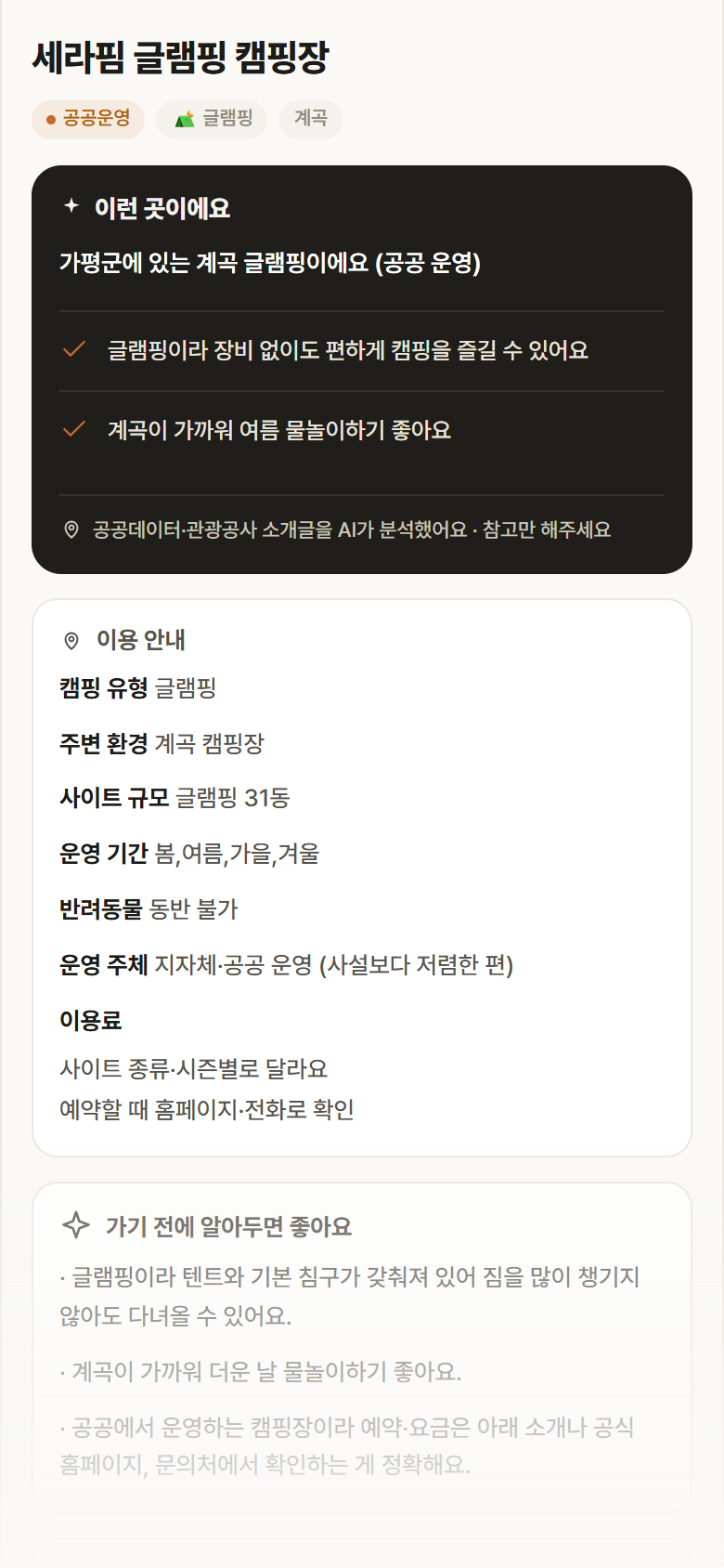 세라핌 글램핑 캠핑장 · 공공놀이터 경기 가평군 세라핌 글램핑 캠핑장 · 글램핑 계곡 캠핑장 안내
