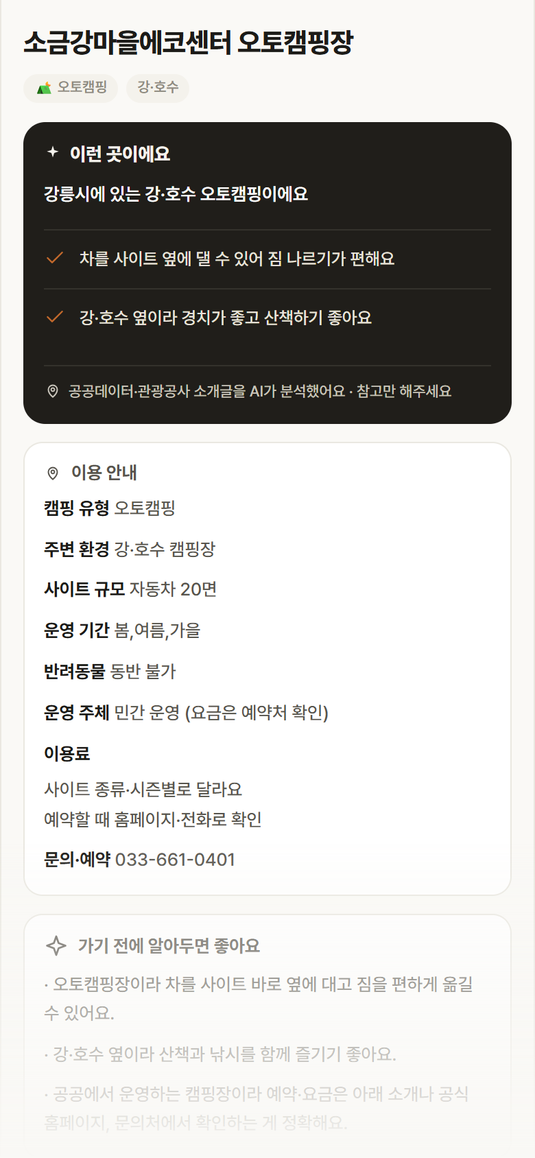 강원 강릉시 소금강마을에코센터 오토캠핑장 · 오토캠핑 강·호수 캠핑장 안내