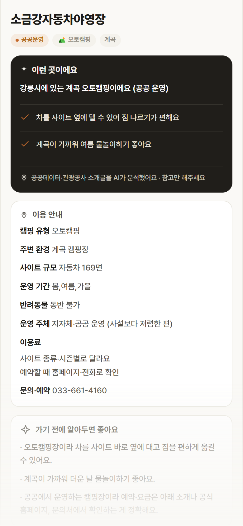 강원 강릉시 소금강자동차야영장 · 오토캠핑 계곡 캠핑장 안내
