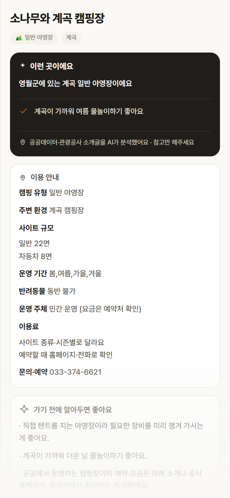 소나무와 계곡 캠핑장 · 공공놀이터 강원 영월군 소나무와 계곡 캠핑장 · 일반 야영장 계곡 캠핑장 안내