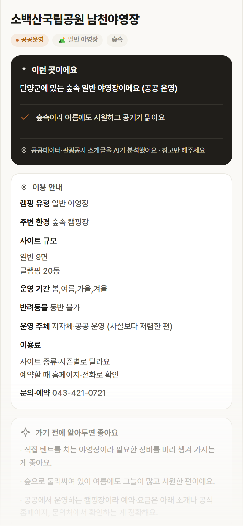 충북 단양군 소백산국립공원 남천야영장 · 일반 야영장 숲속 캠핑장 안내