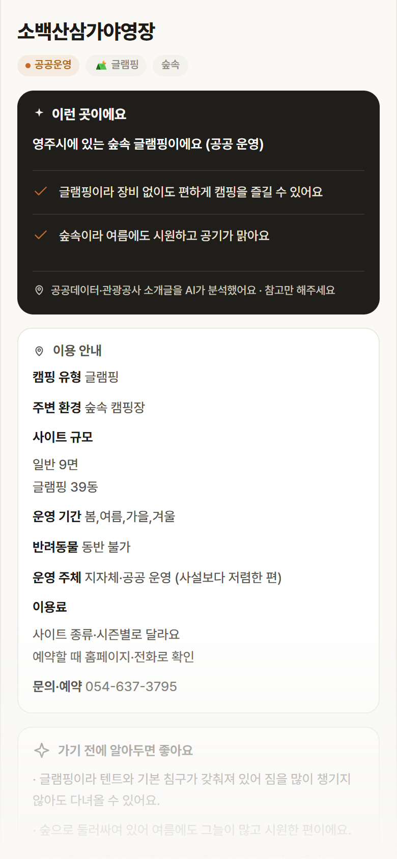 소백산삼가야영장 · 공공놀이터 경북 영주시 소백산삼가야영장 · 글램핑 숲속 캠핑장 안내