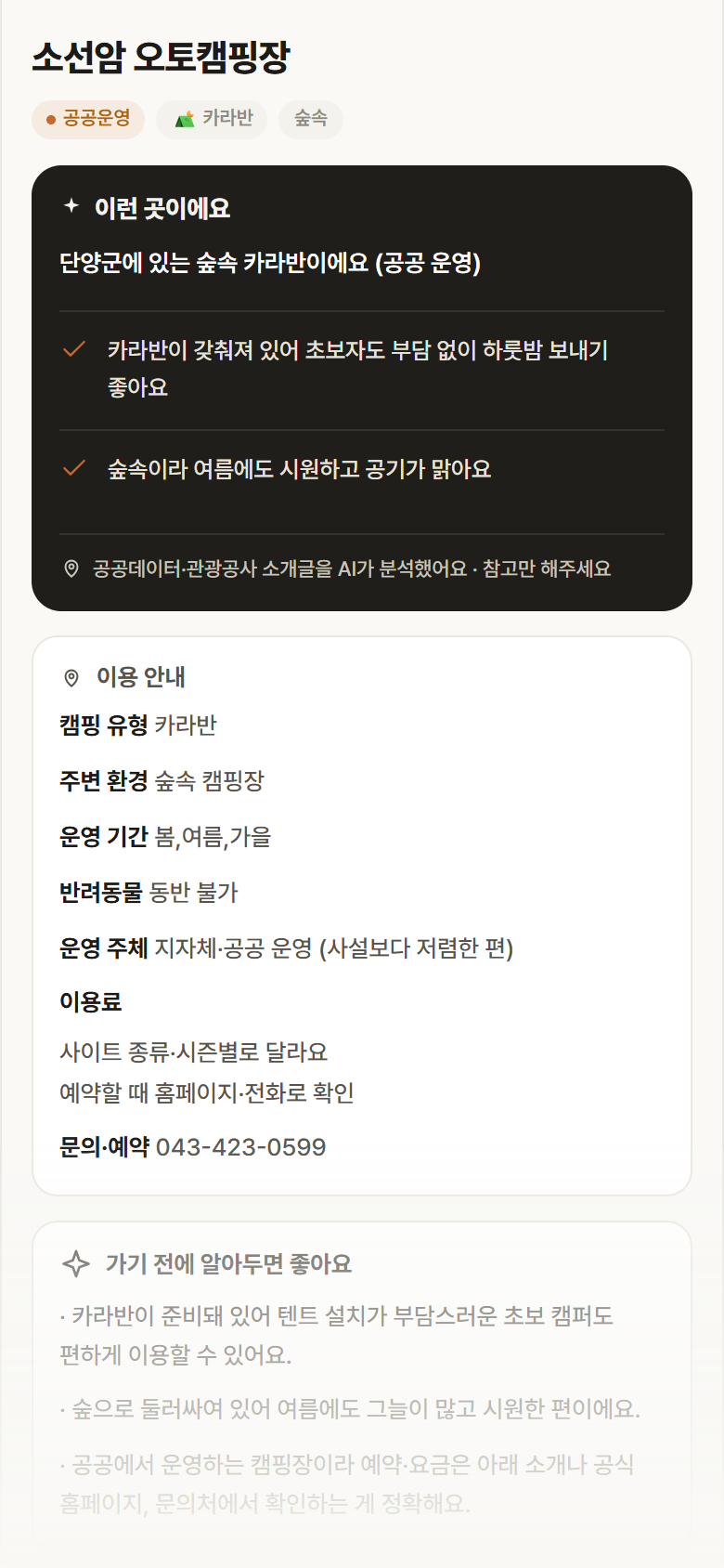 충북 단양군 소선암 오토캠핑장 · 카라반 숲속 캠핑장 안내
