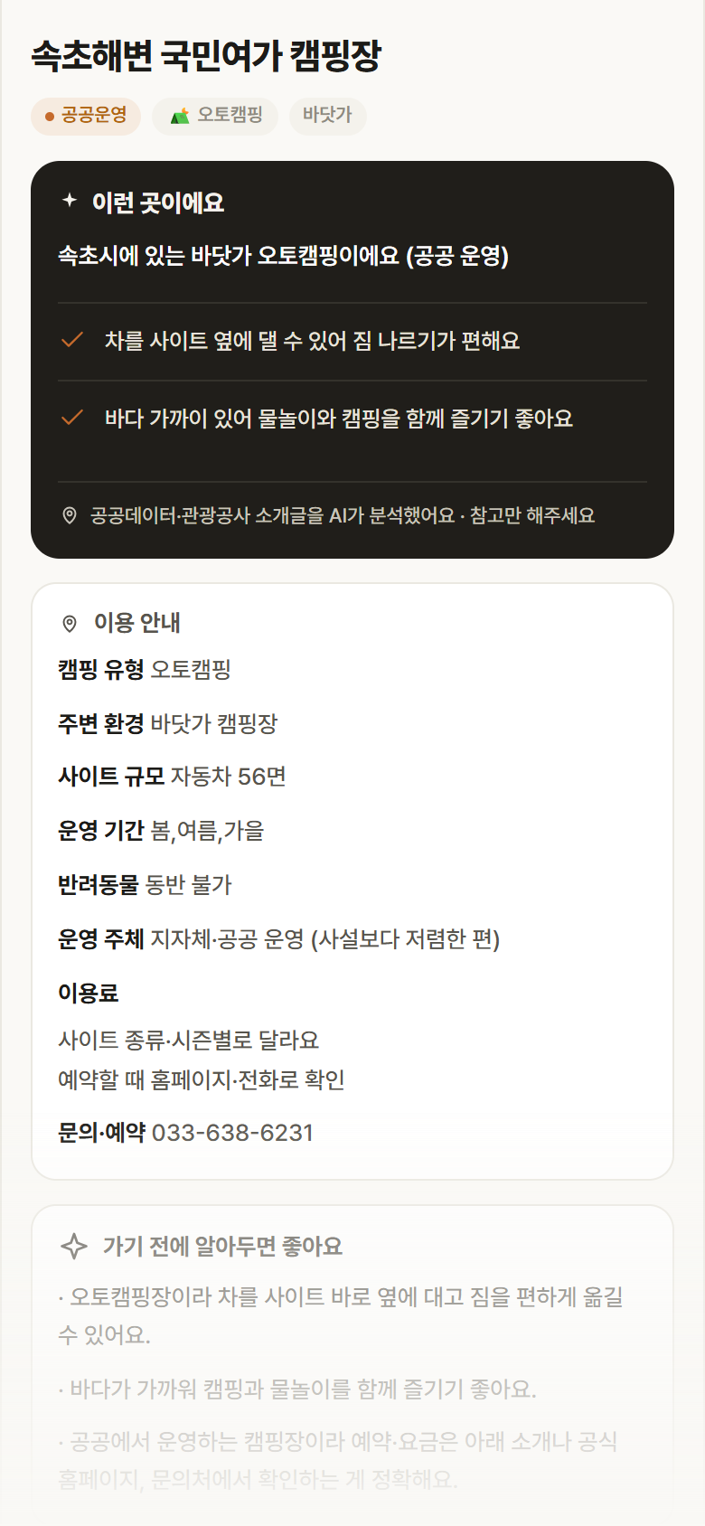 강원 속초시 속초해변 국민여가 캠핑장 · 오토캠핑 바닷가 캠핑장 안내
