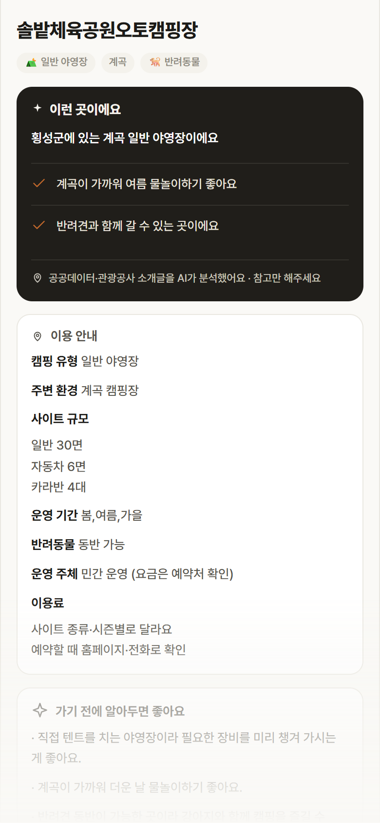 강원 횡성군 솔밭체육공원오토캠핑장 · 일반 야영장 계곡 캠핑장 안내