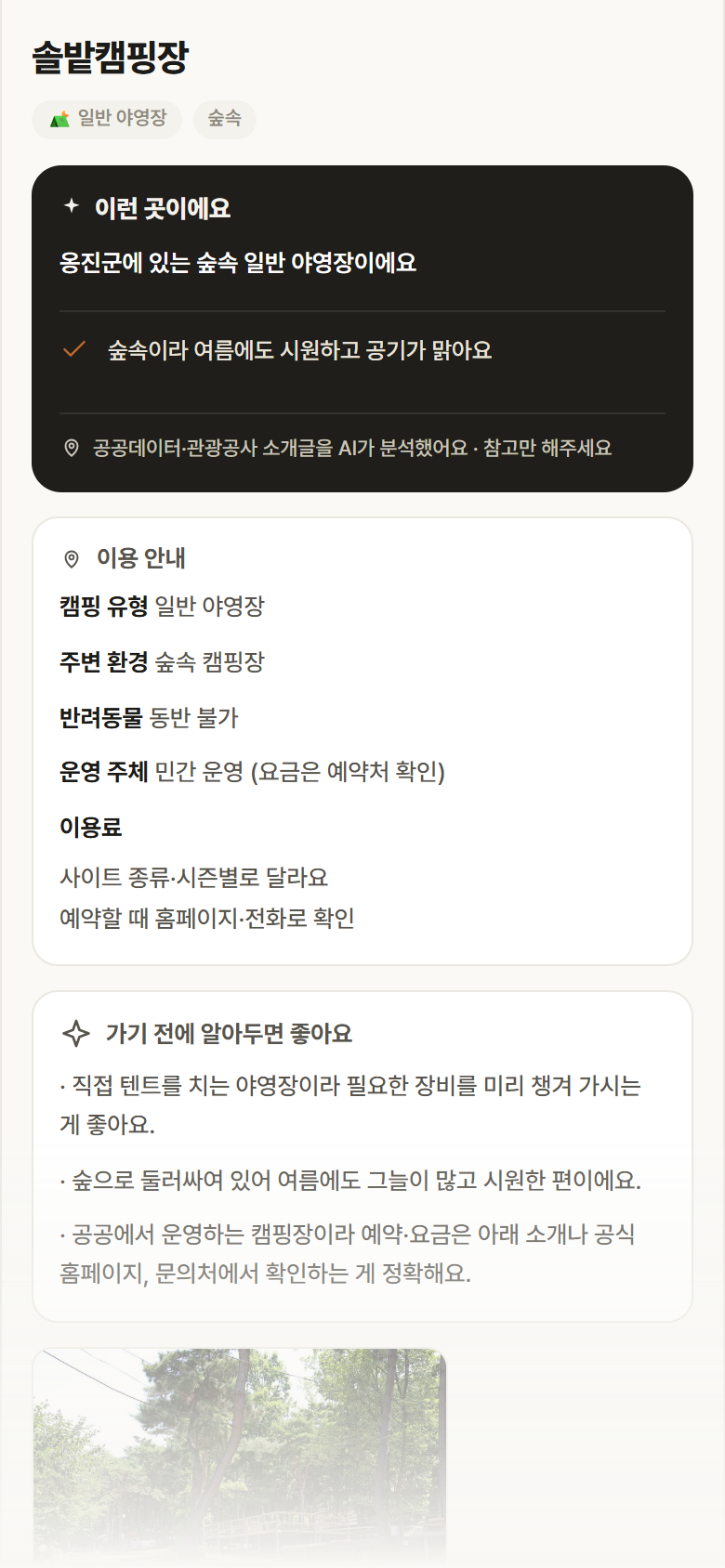 인천 옹진군 솔밭캠핑장 · 일반 야영장 숲속 캠핑장 안내