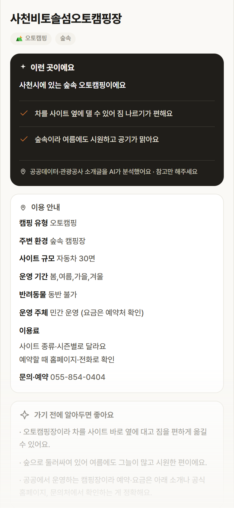 사천비토솔섬오토캠핑장 · 공공놀이터 경남 사천시 사천비토솔섬오토캠핑장 · 오토캠핑 숲속 캠핑장 안내