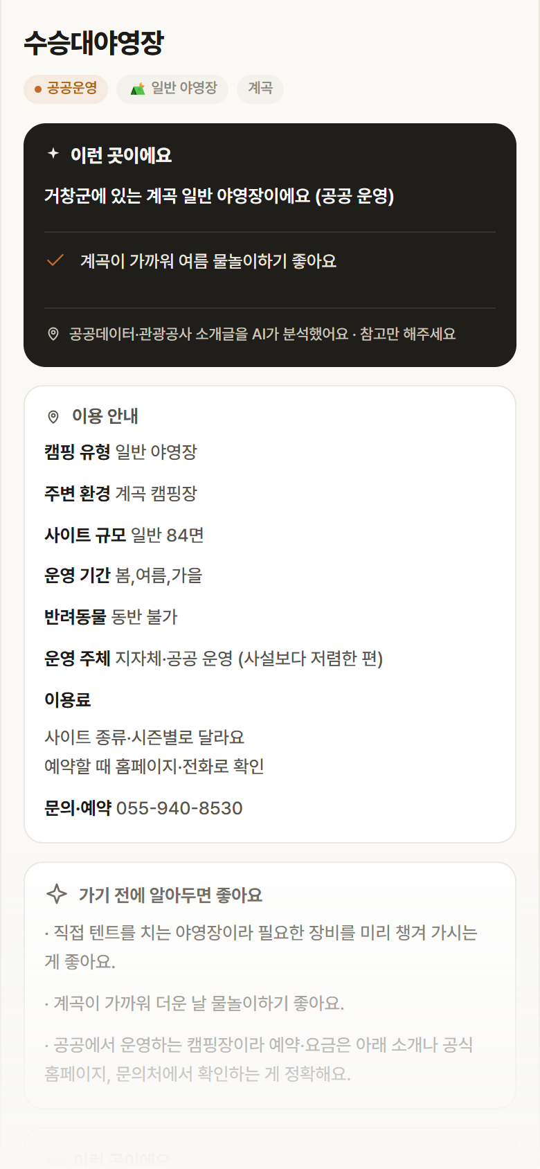 수승대야영장 · 공공놀이터 경남 거창군 수승대야영장 · 일반 야영장 계곡 캠핑장 안내
