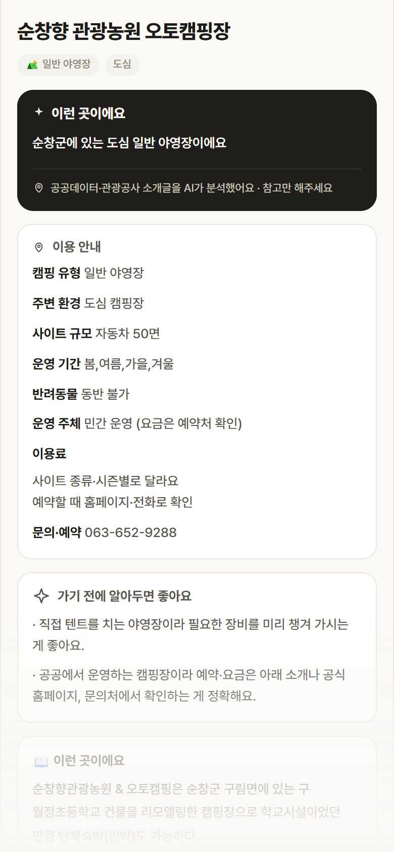 전북 순창군 순창향 관광농원 오토캠핑장 · 일반 야영장 도심 캠핑장 안내