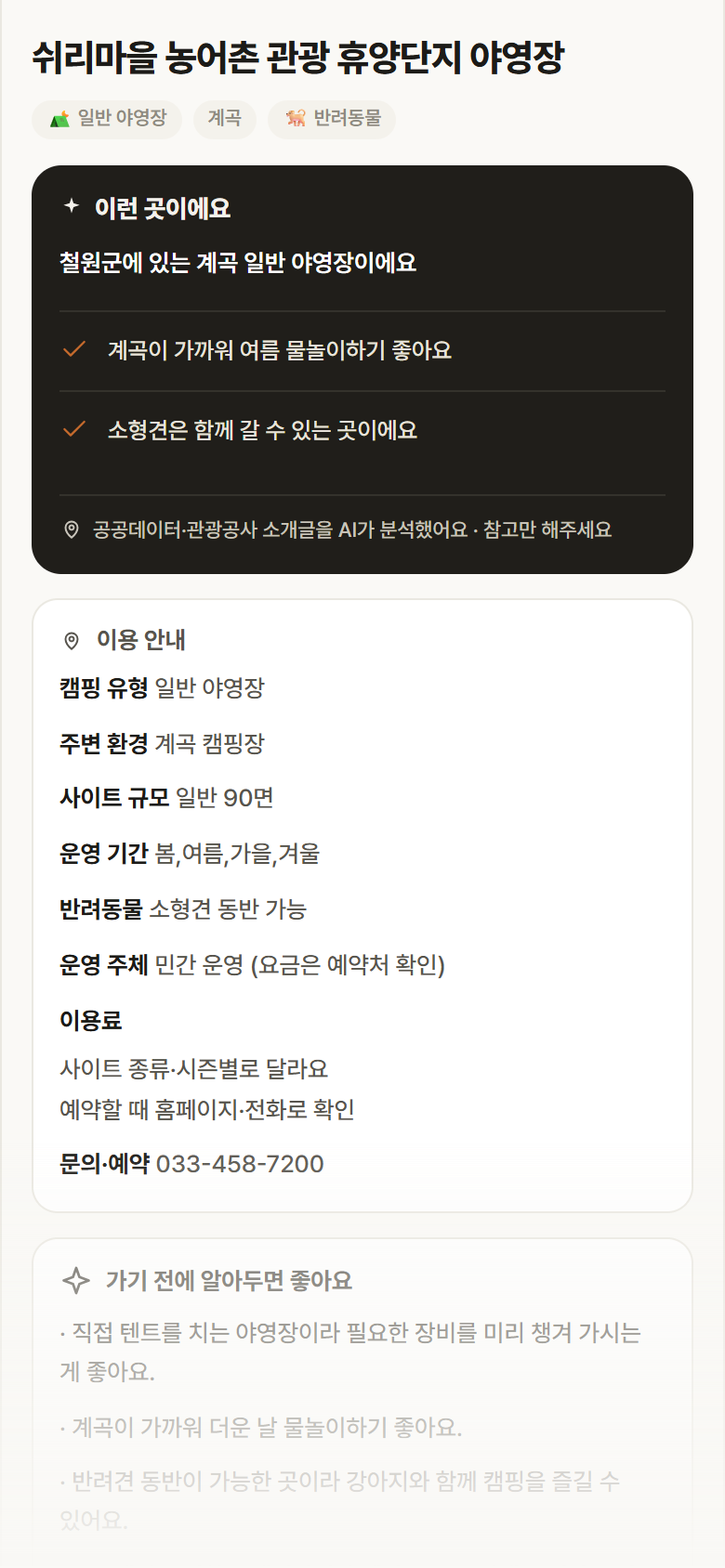 강원 철원군 쉬리마을 농어촌 관광 휴양단지 야영장 · 일반 야영장 계곡 캠핑장 안내