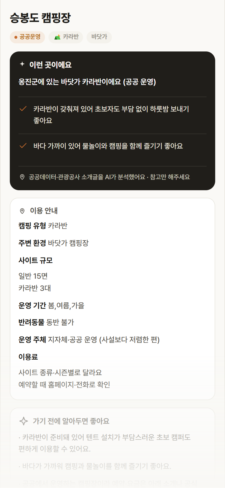 인천 옹진군 승봉도 캠핑장 · 카라반 바닷가 캠핑장 안내