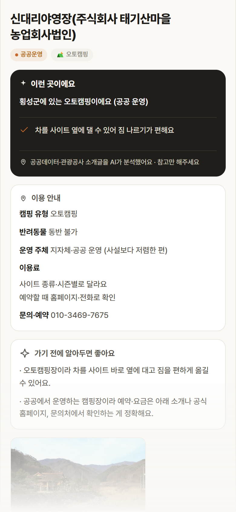 강원 횡성군 신대리야영장(주식회사 태기산마을 농업회사법인) · 오토캠핑 캠핑장 안내