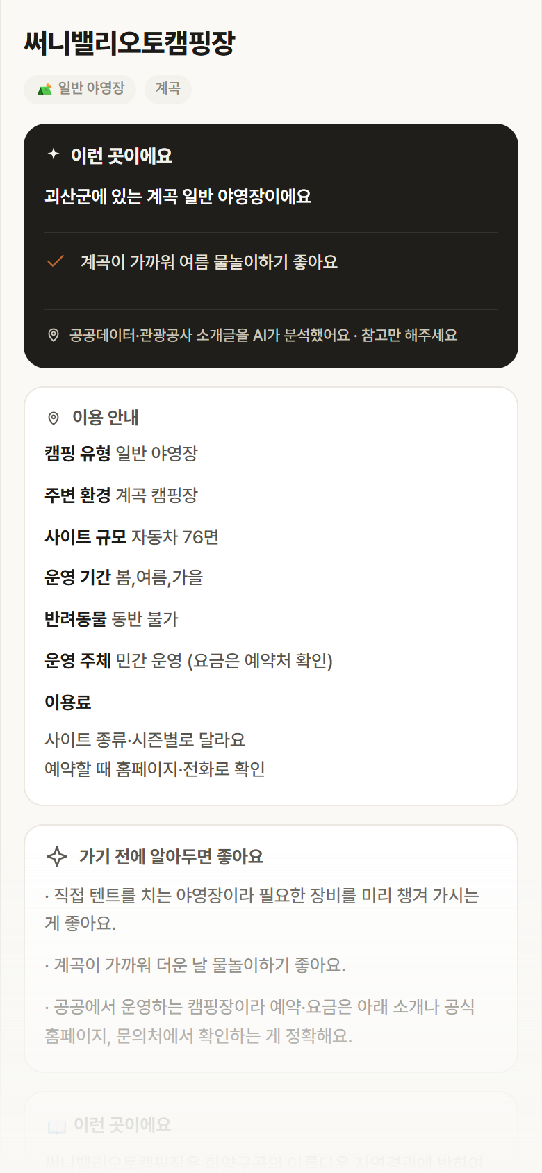 충북 괴산군 써니밸리오토캠핑장 · 일반 야영장 계곡 캠핑장 안내