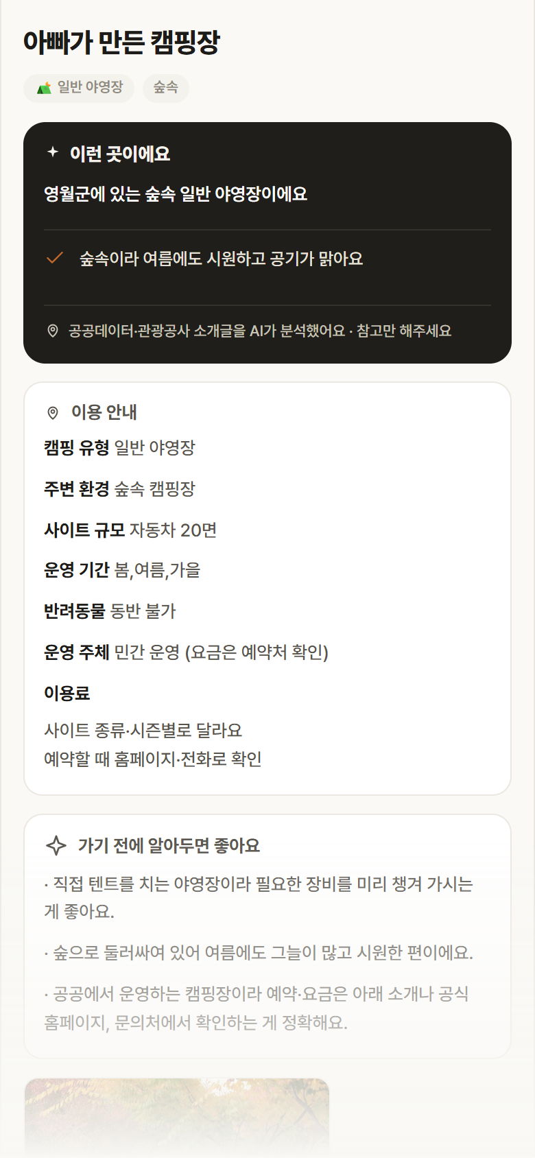 아빠가 만든 캠핑장 · 공공놀이터 강원 영월군 아빠가 만든 캠핑장 · 일반 야영장 숲속 캠핑장 안내