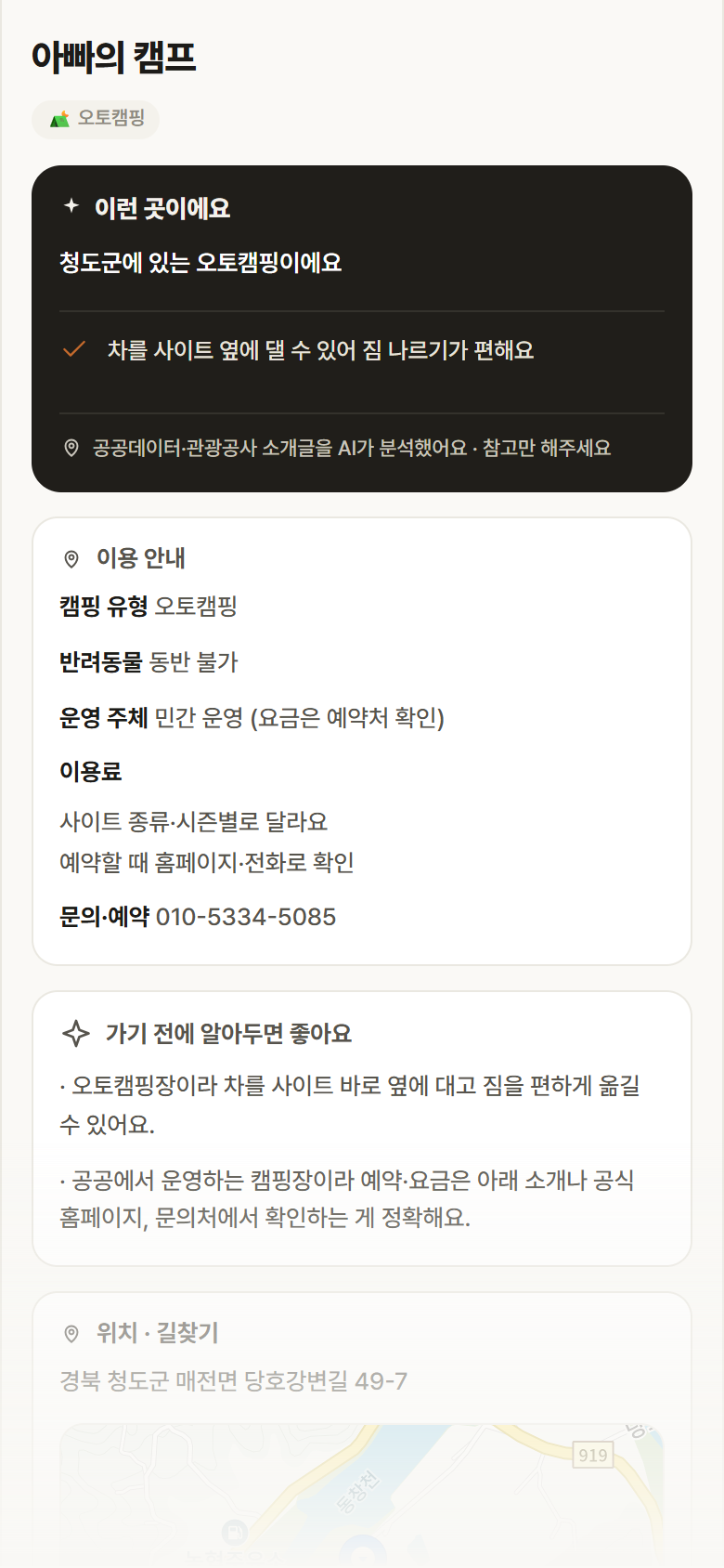 아빠의 캠프 · 공공놀이터 경북 청도군 아빠의 캠프 · 오토캠핑 캠핑장 안내