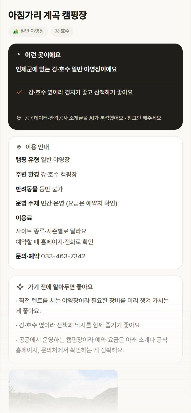 강원 인제군 아침가리 계곡 캠핑장 · 일반 야영장 강·호수 캠핑장 안내
