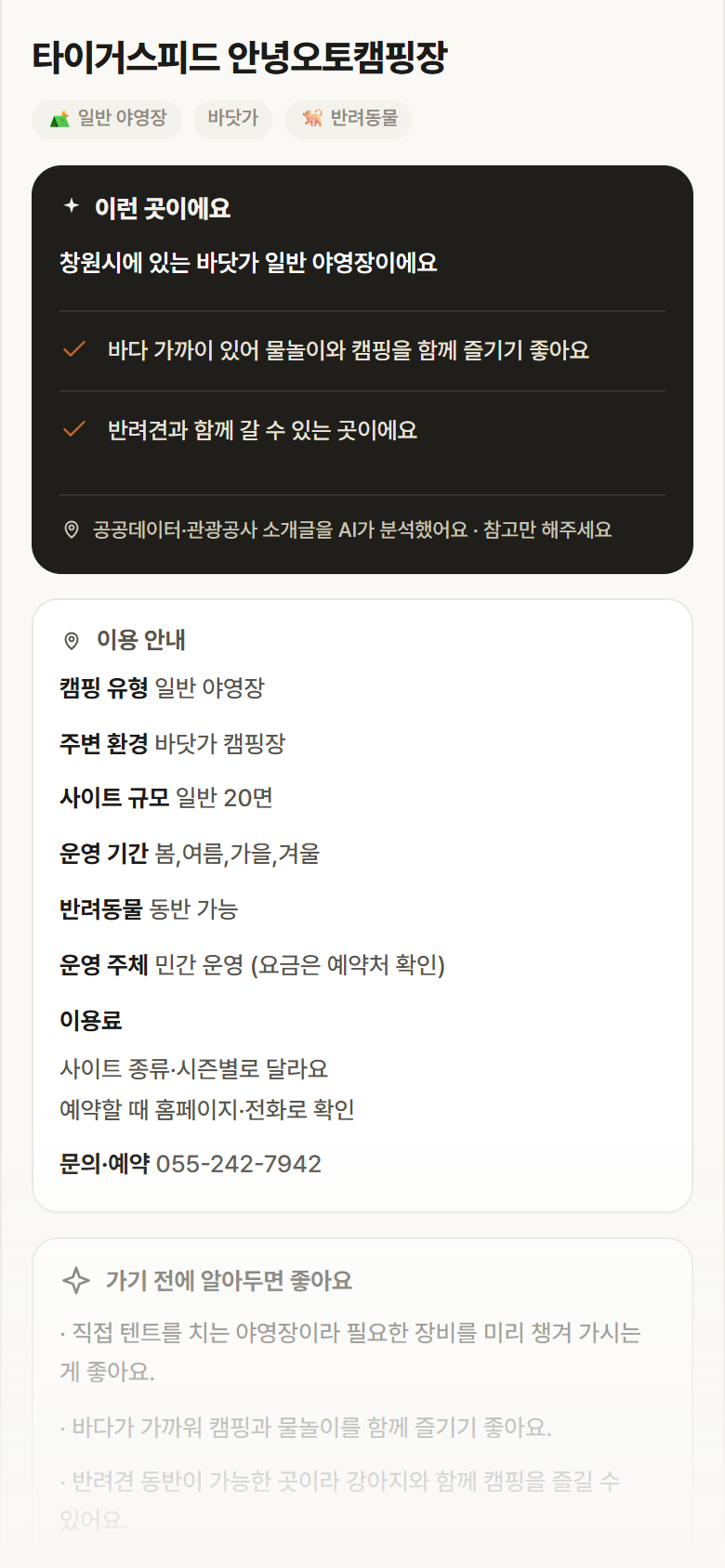 타이거스피드 안녕오토캠핑장 · 공공놀이터 경남 창원시 타이거스피드 안녕오토캠핑장 · 일반 야영장 바닷가 캠핑장 안내