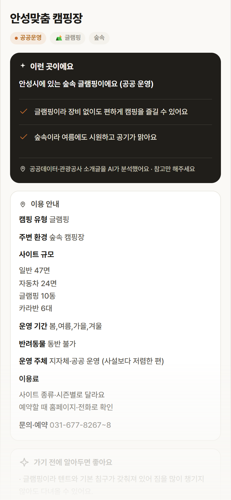 안성맞춤 캠핑장 · 공공놀이터 경기 안성시 안성맞춤 캠핑장 · 글램핑 숲속 캠핑장 안내