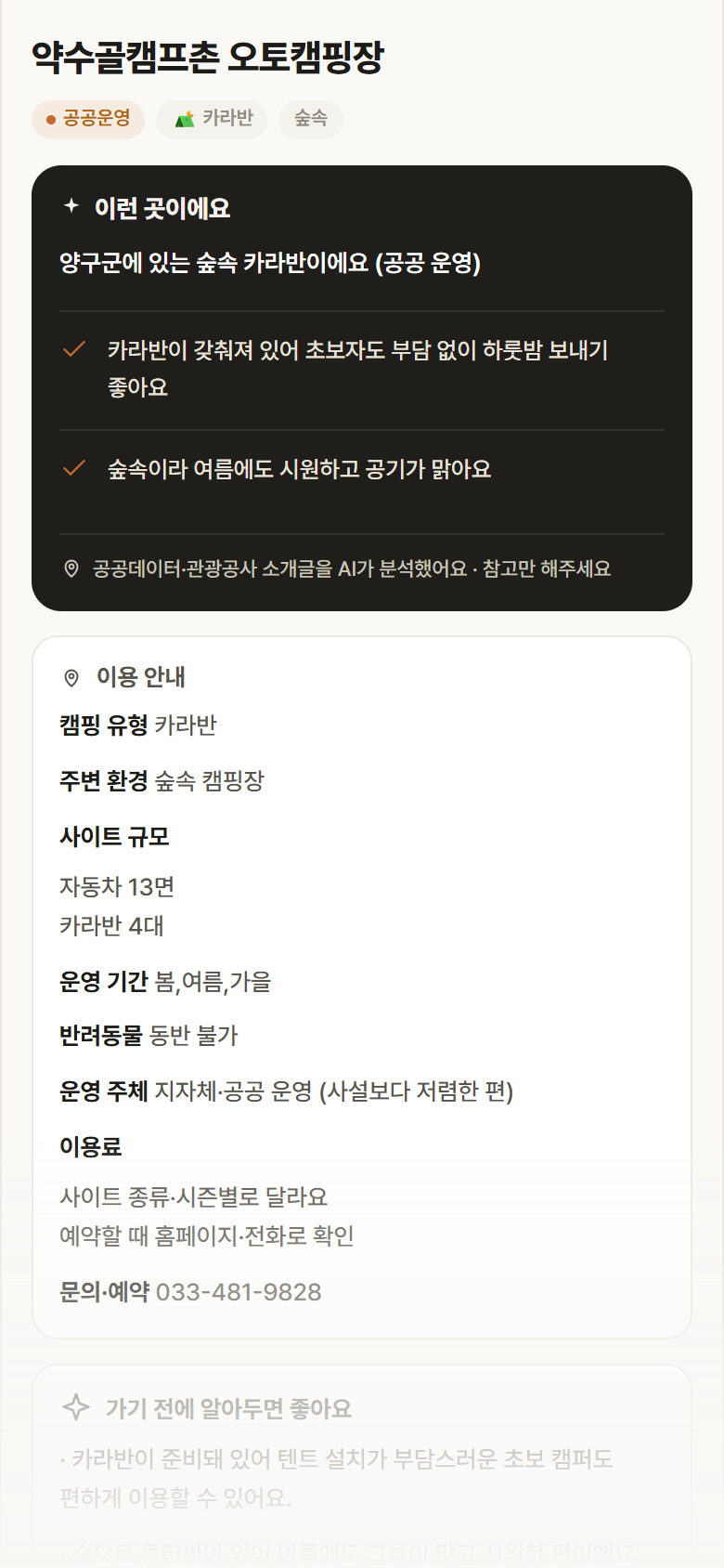 강원 양구군 약수골캠프촌 오토캠핑장 · 카라반 숲속 캠핑장 안내