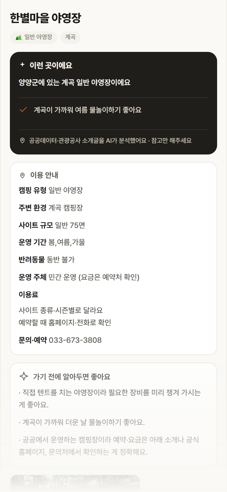 강원 양양군 한별마을 야영장 · 일반 야영장 계곡 캠핑장 안내