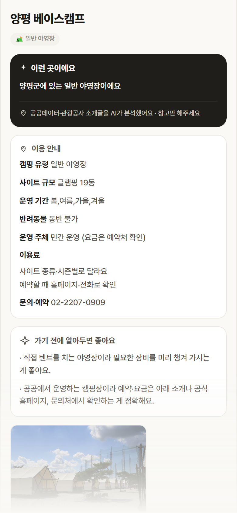 양평 베이스캠프 · 공공놀이터 경기 양평군 양평 베이스캠프 · 일반 야영장 캠핑장 안내