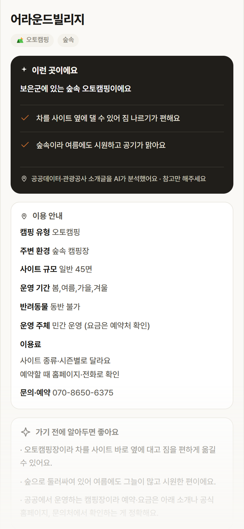 충북 보은군 어라운드빌리지 · 오토캠핑 숲속 캠핑장 안내