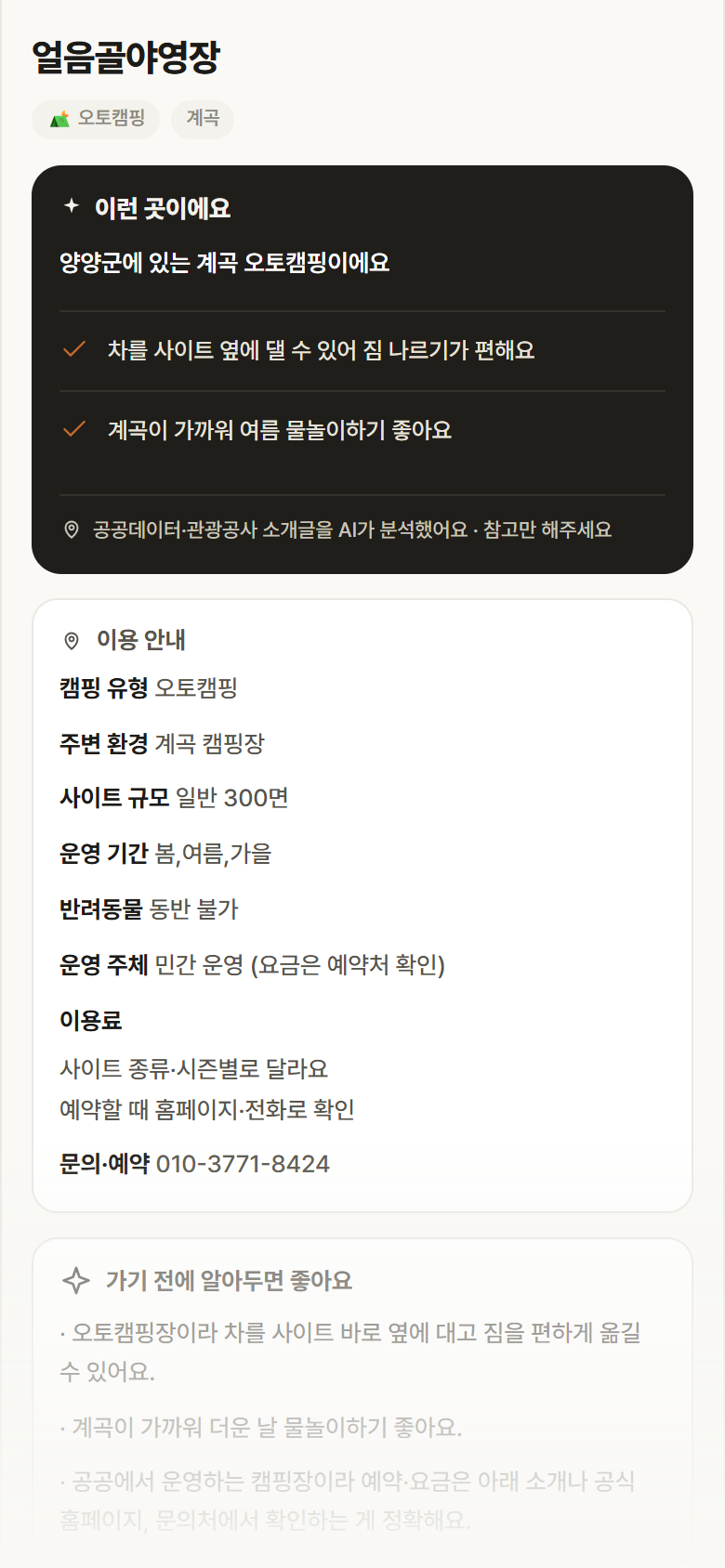 강원 양양군 얼음골야영장 · 오토캠핑 계곡 캠핑장 안내