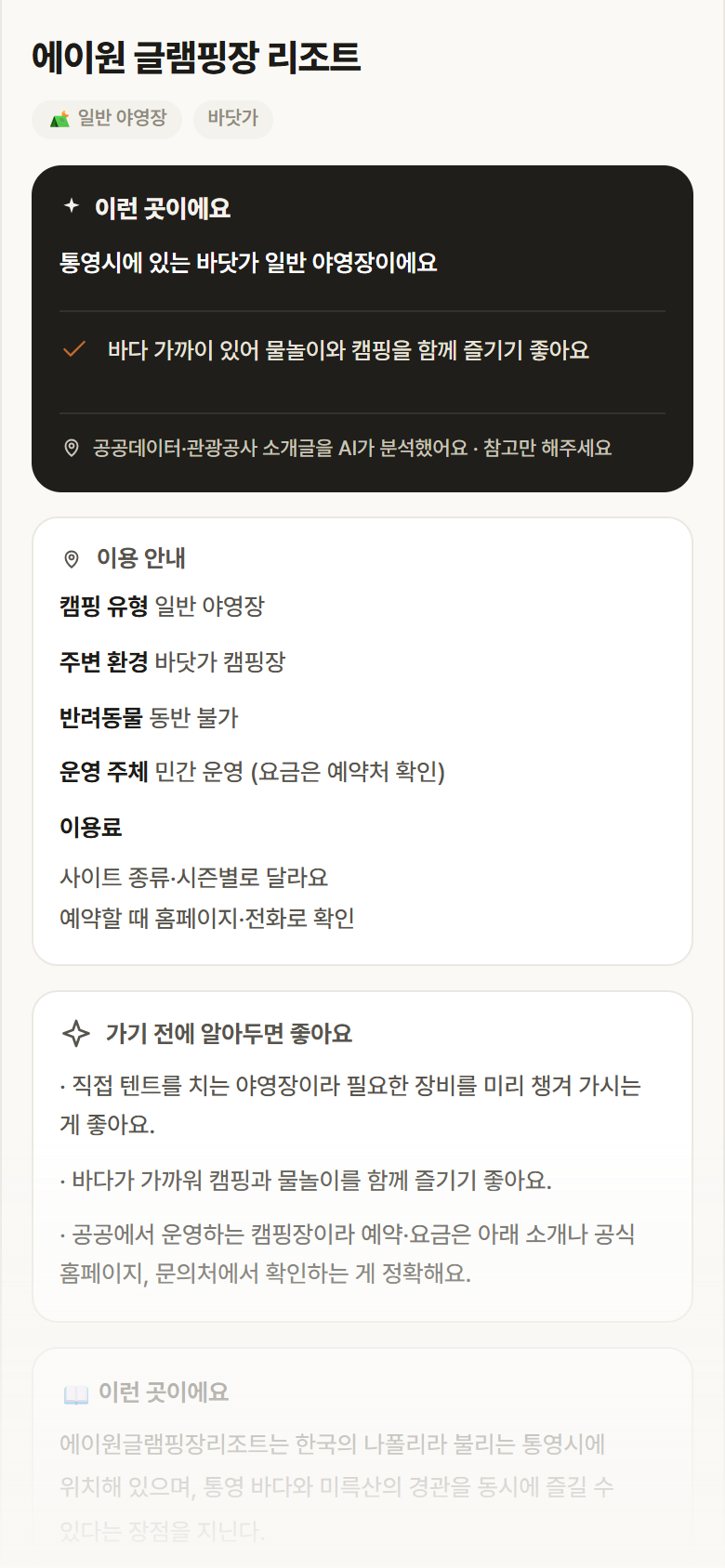 에이원 글램핑장 리조트 · 공공놀이터 경남 통영시 에이원 글램핑장 리조트 · 일반 야영장 바닷가 캠핑장 안내