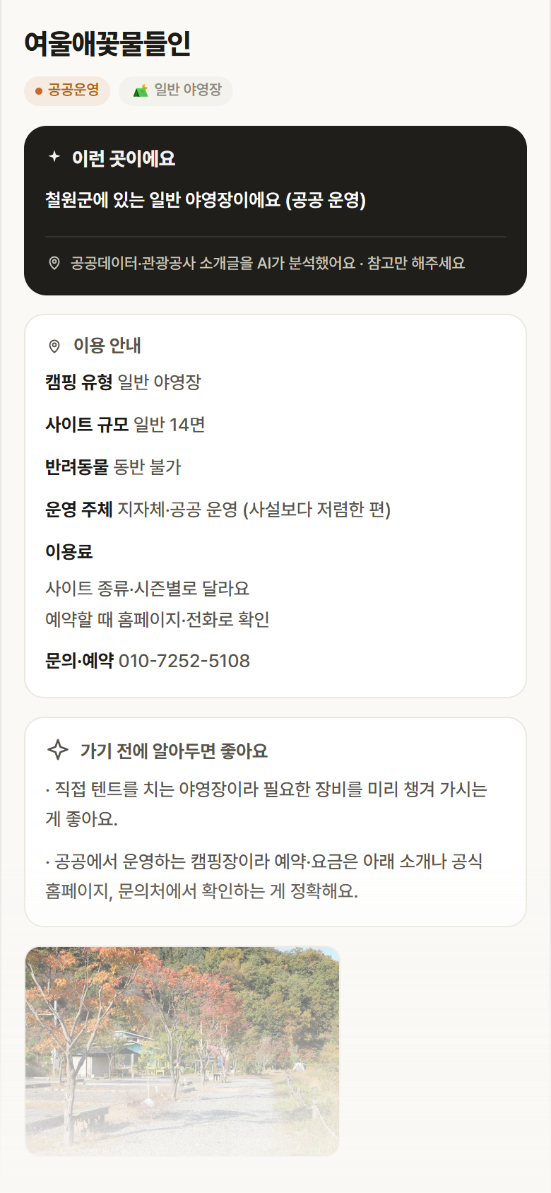 강원 철원군 여울애꽃물들인 · 일반 야영장 캠핑장 안내