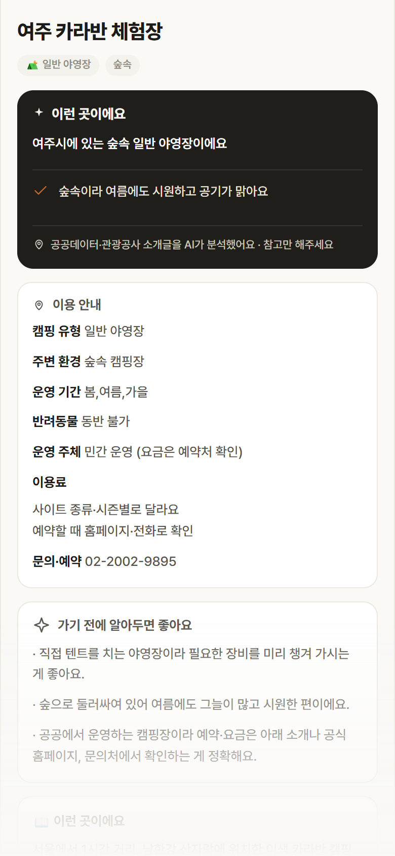 여주 카라반 체험장 · 공공놀이터 경기 여주시 여주 카라반 체험장 · 일반 야영장 숲속 캠핑장 안내