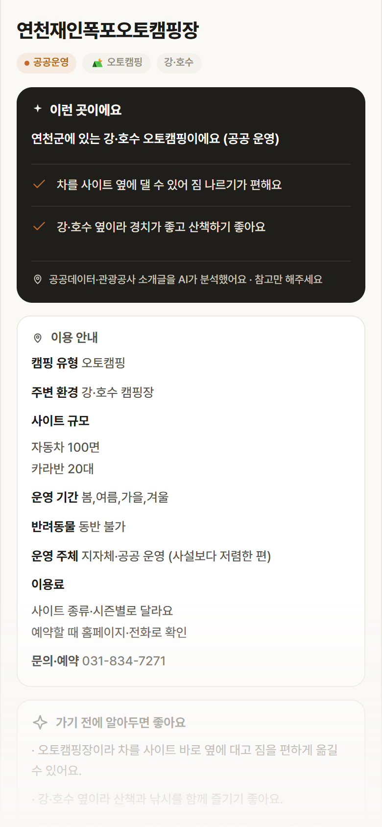 연천재인폭포오토캠핑장 · 공공놀이터 경기 연천군 연천재인폭포오토캠핑장 · 오토캠핑 강·호수 캠핑장 안내