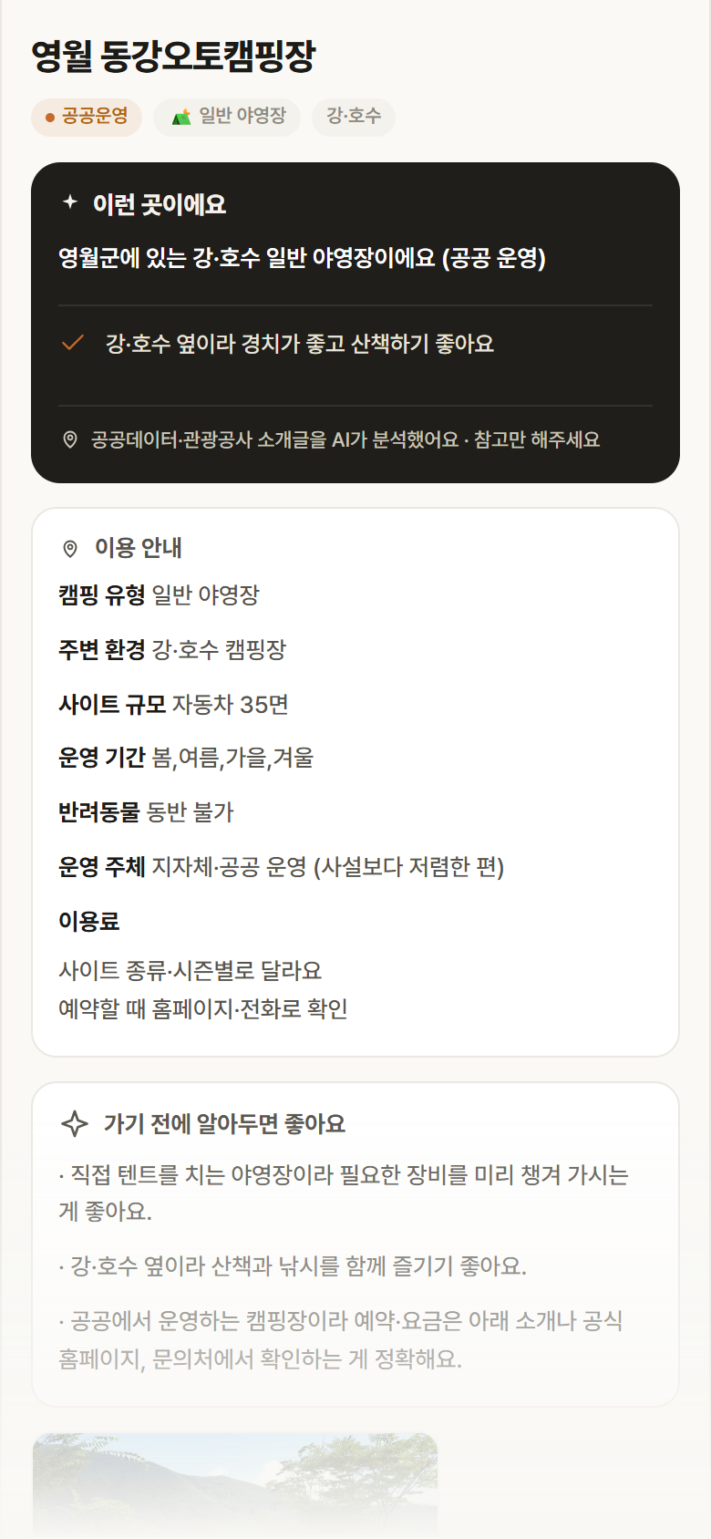 강원 영월군 영월 동강오토캠핑장 · 일반 야영장 강·호수 캠핑장 안내