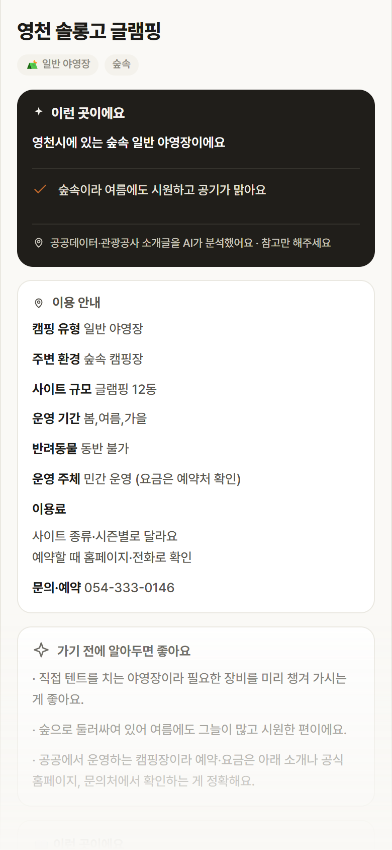 경북 영천시 영천 솔롱고 글램핑 · 일반 야영장 숲속 캠핑장 안내