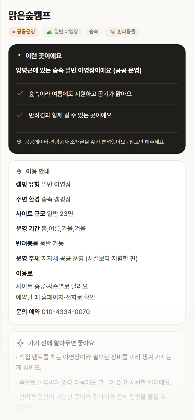 경기 양평군 맑은숲캠프 · 일반 야영장 숲속 캠핑장 안내