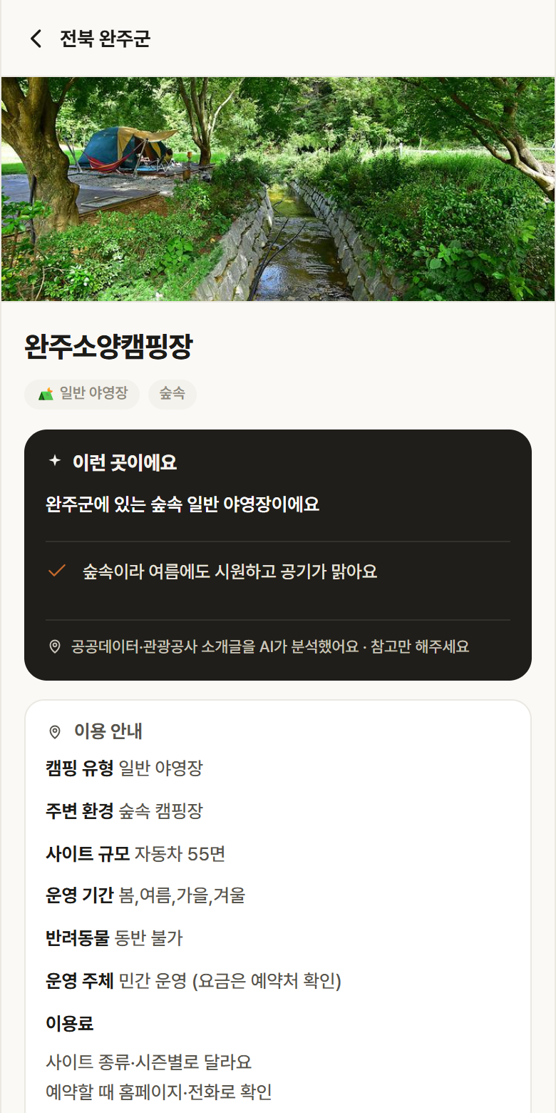 완주소양캠핑장 · 공공놀이터 전북 완주군 완주소양캠핑장 · 일반 야영장 숲속 캠핑장 안내