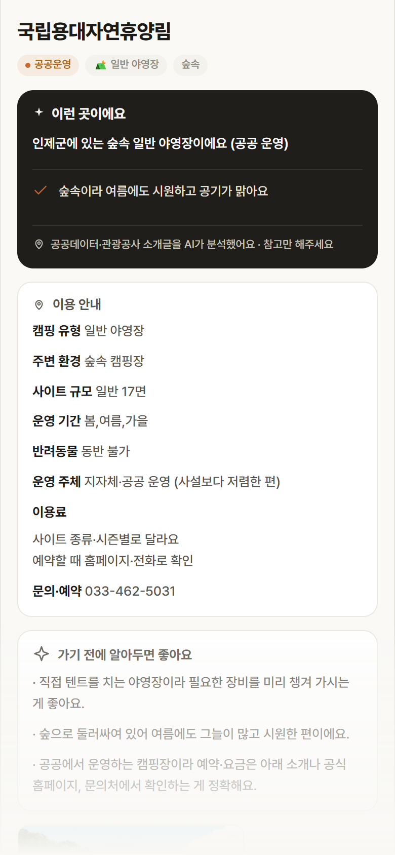 국립용대자연휴양림 · 공공놀이터 강원 인제군 국립용대자연휴양림 · 일반 야영장 숲속 캠핑장 안내