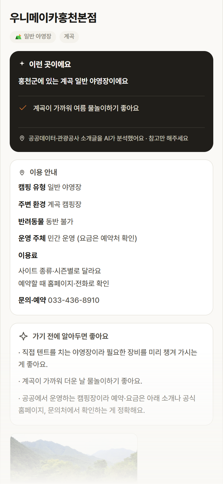 우니메이카홍천본점 · 공공놀이터 강원 홍천군 우니메이카홍천본점 · 일반 야영장 계곡 캠핑장 안내