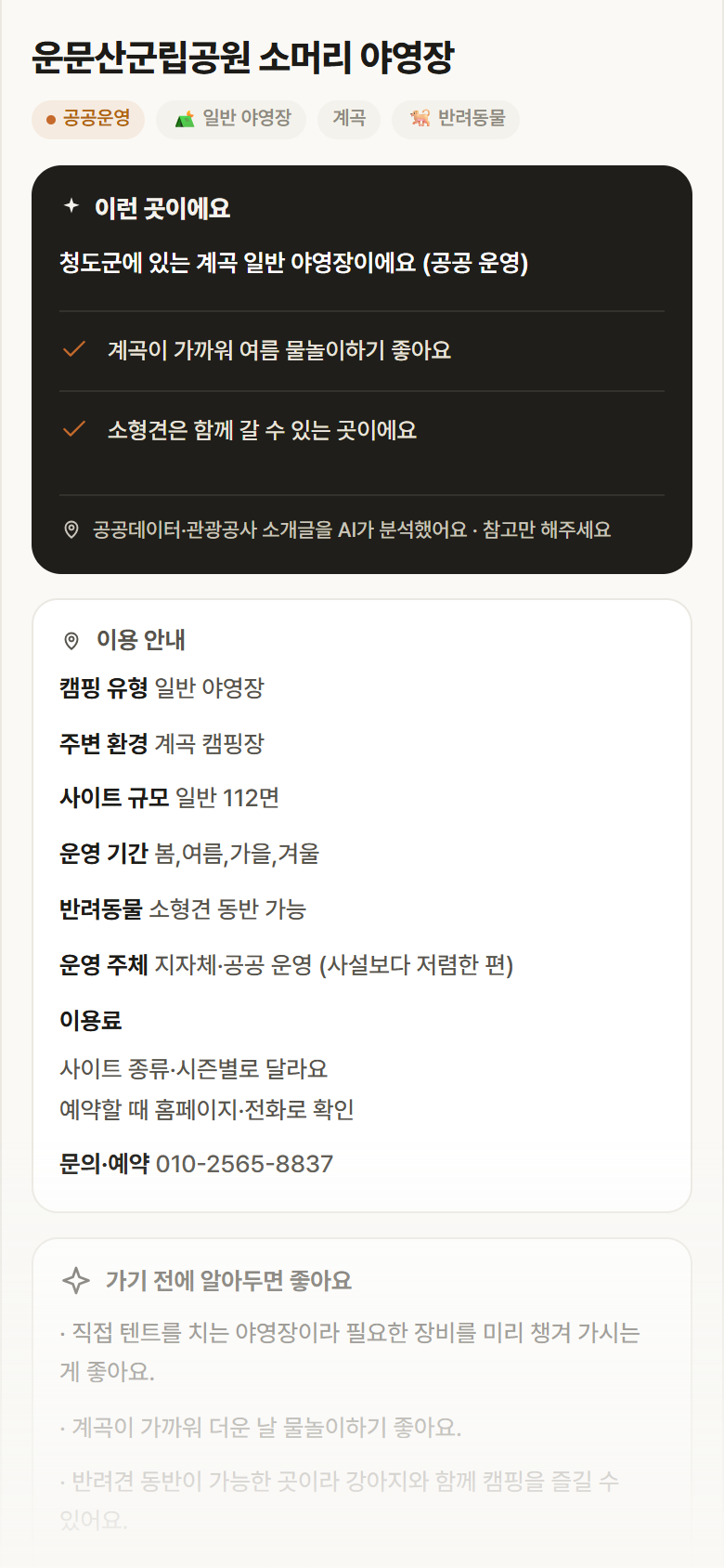 운문산군립공원 소머리 야영장 · 공공놀이터 경북 청도군 운문산군립공원 소머리 야영장 · 일반 야영장 계곡 캠핑장 안내