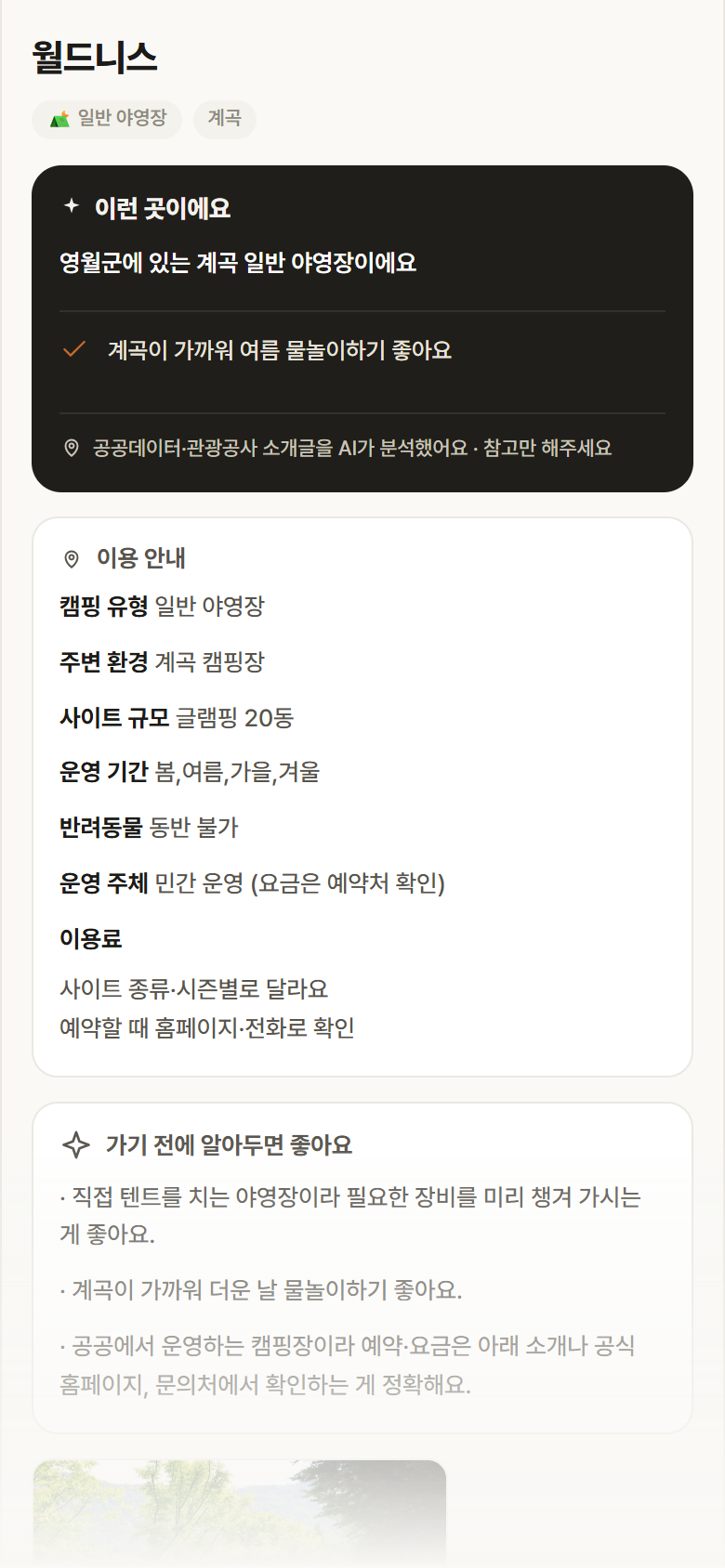 강원 영월군 월드니스 · 일반 야영장 계곡 캠핑장 안내