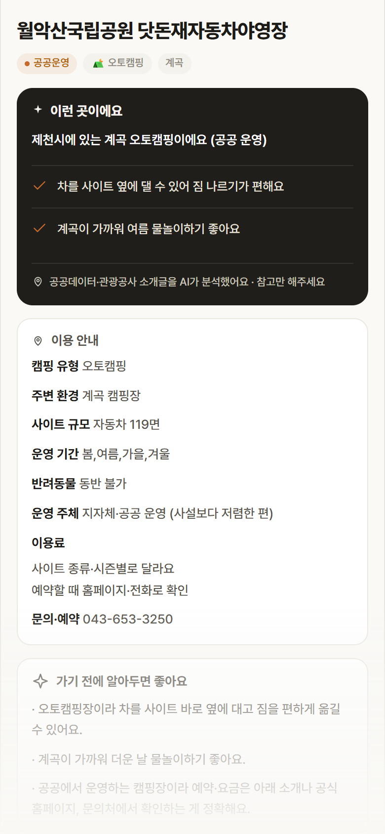 월악산국립공원 닷돈재자동차야영장 · 공공놀이터 충북 제천시 월악산국립공원 닷돈재자동차야영장 · 오토캠핑 계곡 캠핑장 안내