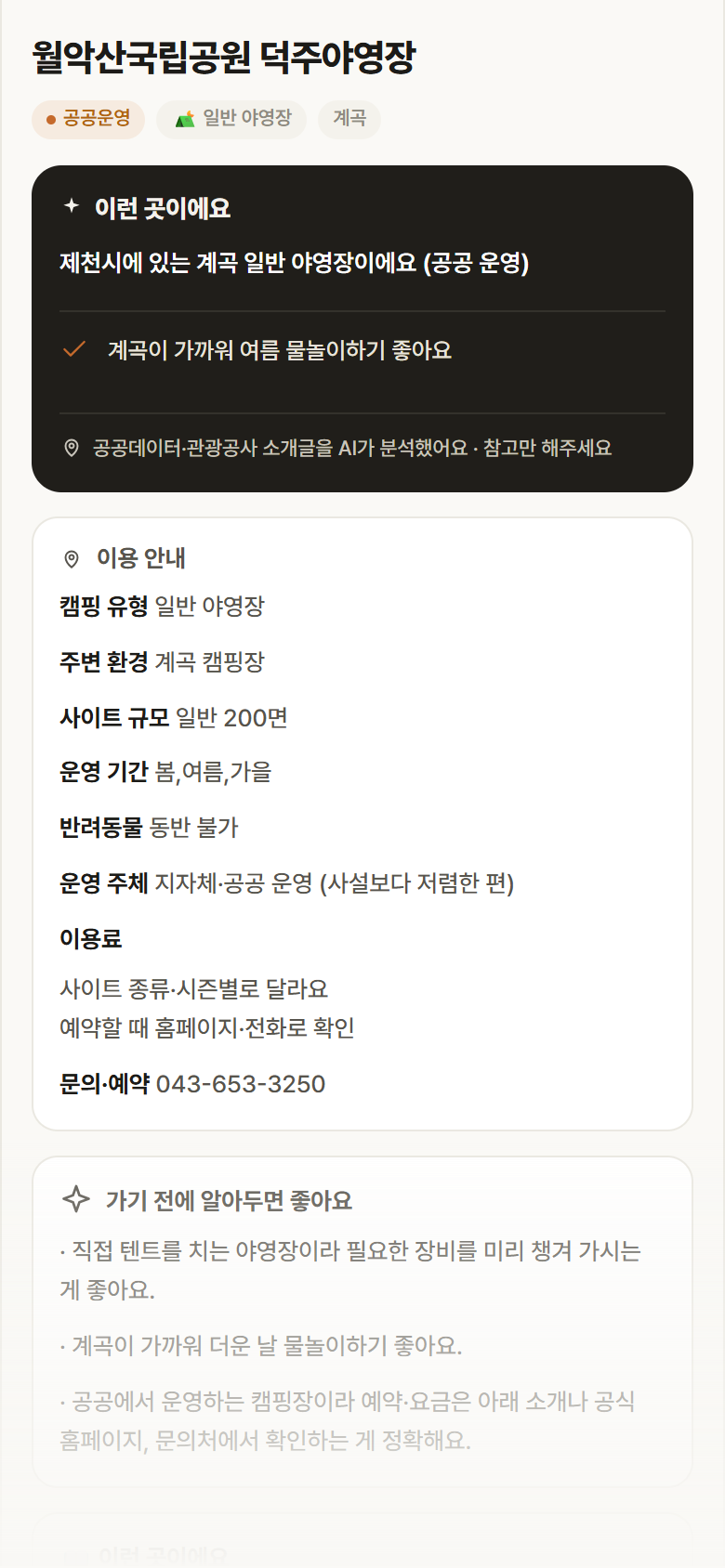 월악산국립공원 덕주야영장 · 공공놀이터 충북 제천시 월악산국립공원 덕주야영장 · 일반 야영장 계곡 캠핑장 안내