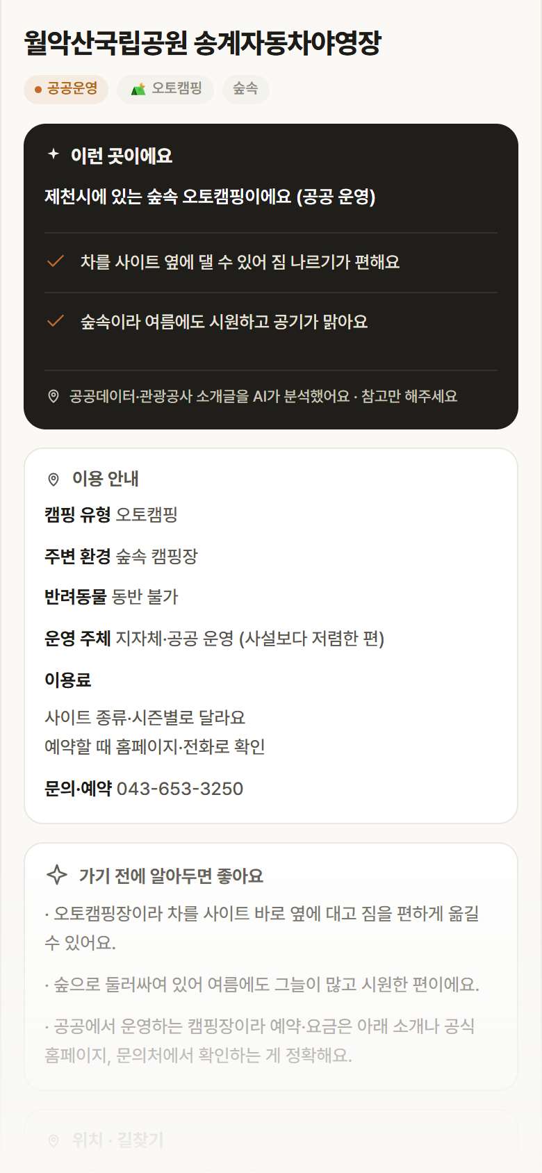 월악산국립공원 송계자동차야영장 · 공공놀이터 충북 제천시 월악산국립공원 송계자동차야영장 · 오토캠핑 숲속 캠핑장 안내