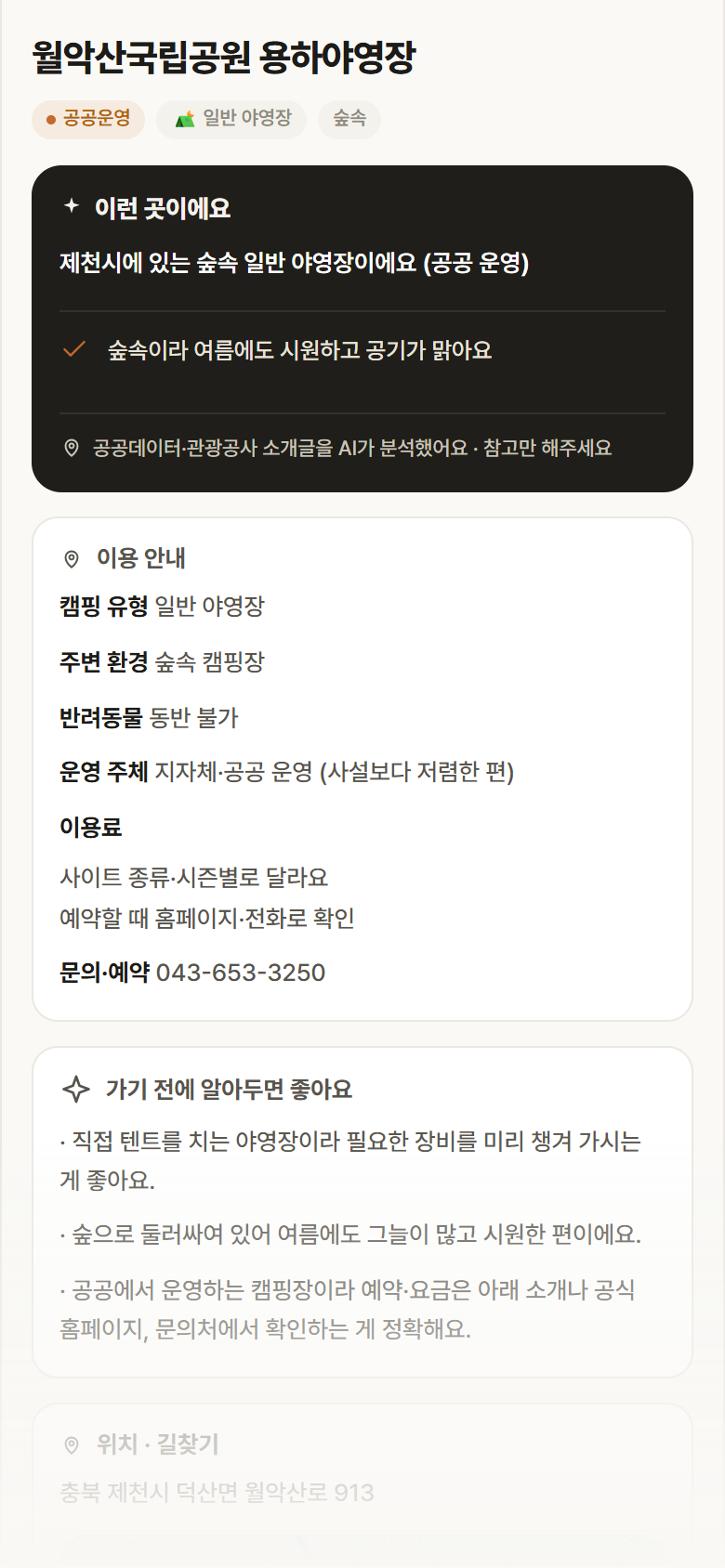 월악산국립공원 용하야영장 · 공공놀이터 충북 제천시 월악산국립공원 용하야영장 · 일반 야영장 숲속 캠핑장 안내