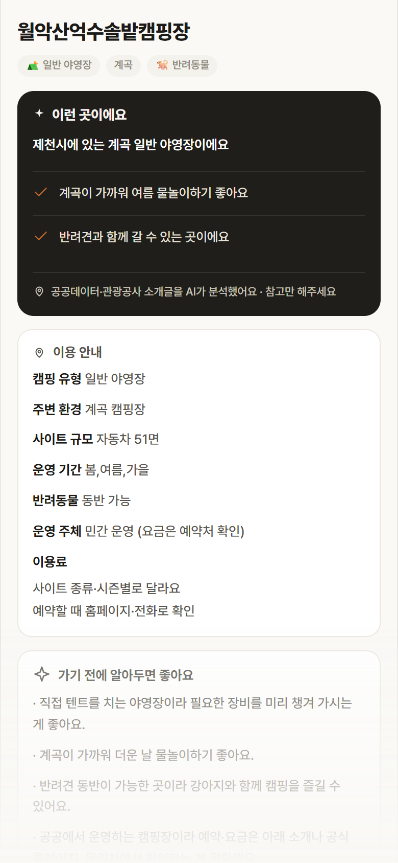 월악산억수솔밭캠핑장 · 공공놀이터 충북 제천시 월악산억수솔밭캠핑장 · 일반 야영장 계곡 캠핑장 안내